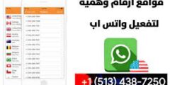 أرقام هاتف أمريكية وهمية لتفعيل واتساب واستقبال الرسائل مجانًا